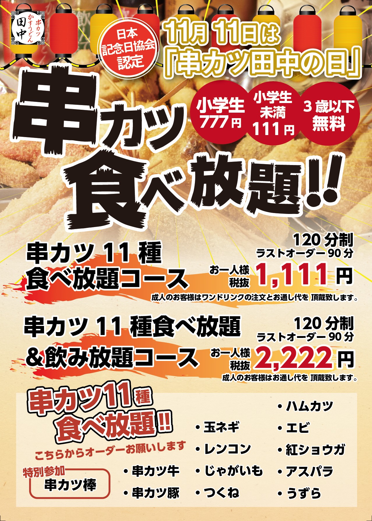 串かつ田中で食べ放題 あさま